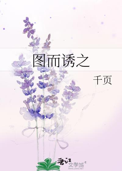 圖而誘之