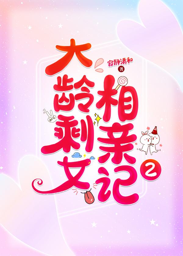 大齡剩女相親記2