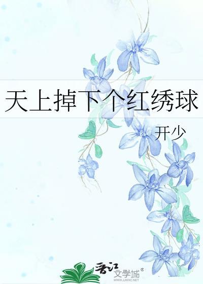 天上掉下個紅繡球