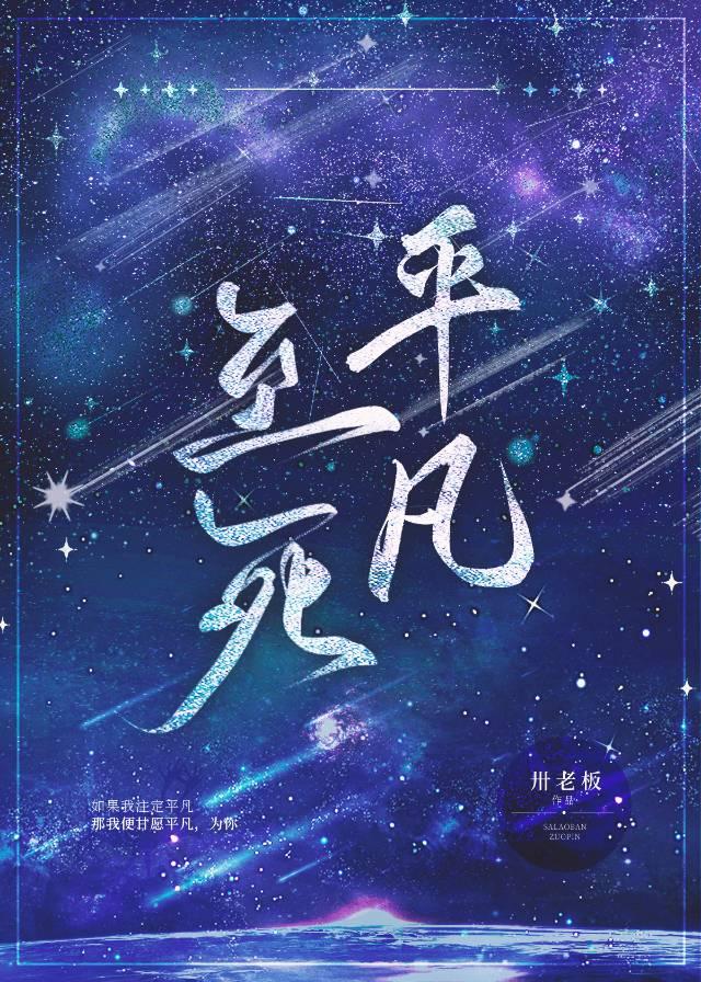 平凡至死［娛樂圈］