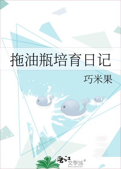 拖油瓶培育日記