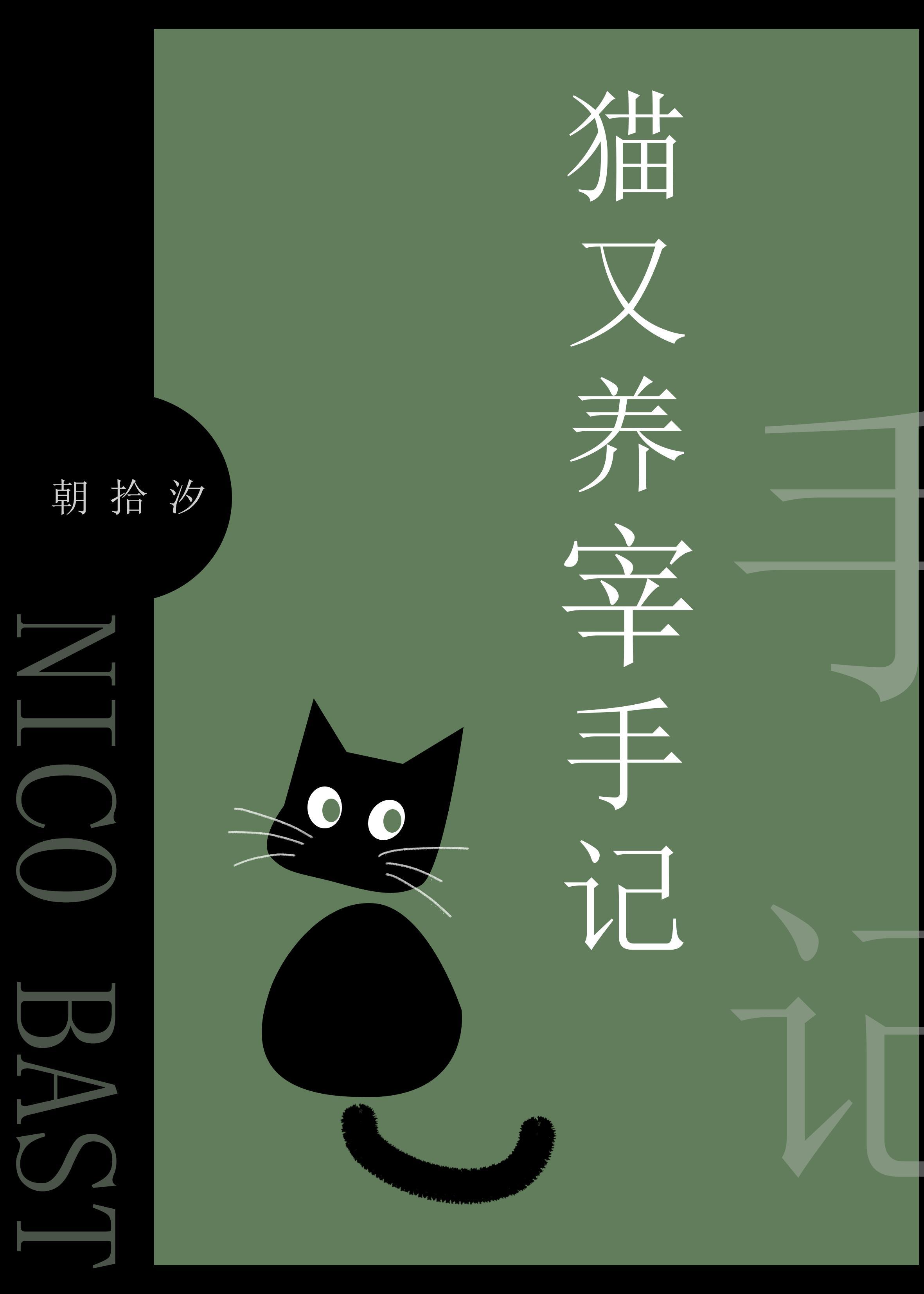 貓又養宰手記