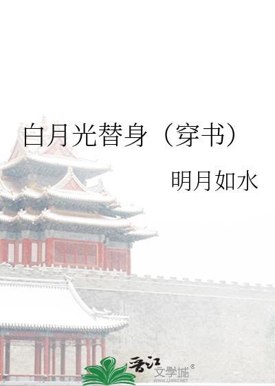 白月光替身（穿書）