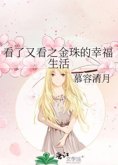 看了又看之金珠的幸福生活