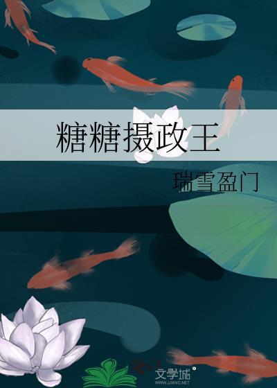 糖糖攝政王