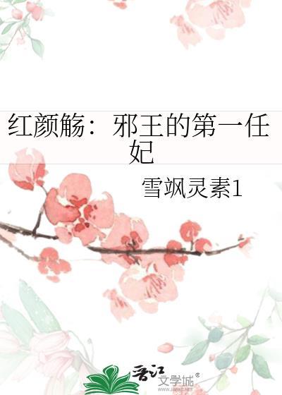 紅顏觞：邪王的第一任妃