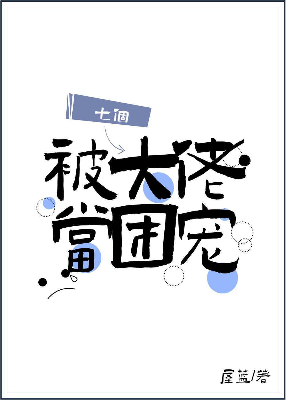 被七個大佬當團寵