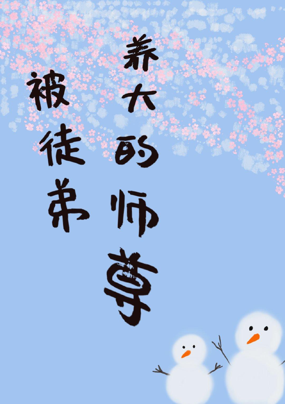 被徒弟養大的師尊