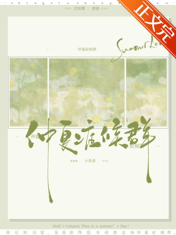 仲夏症候群