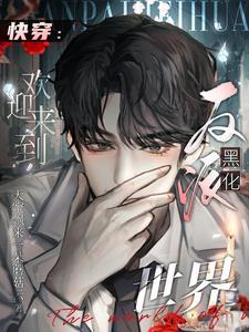 快穿：歡迎來到反派黑化世界