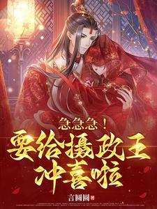 急急急！要給攝政王沖喜啦