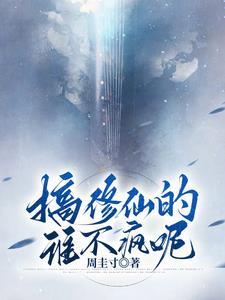 搞修仙的誰不瘋呢