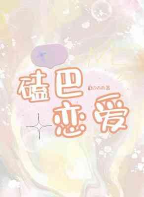 磕巴戀愛