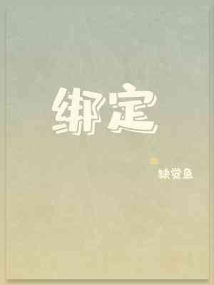 綁定