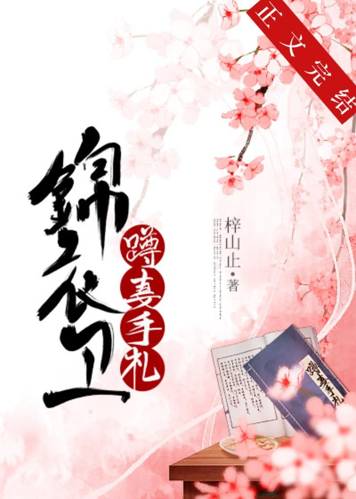 錦衣衛蹲妻手劄[美食]