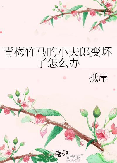 青梅竹馬的小夫郎變壞了怎麽辦