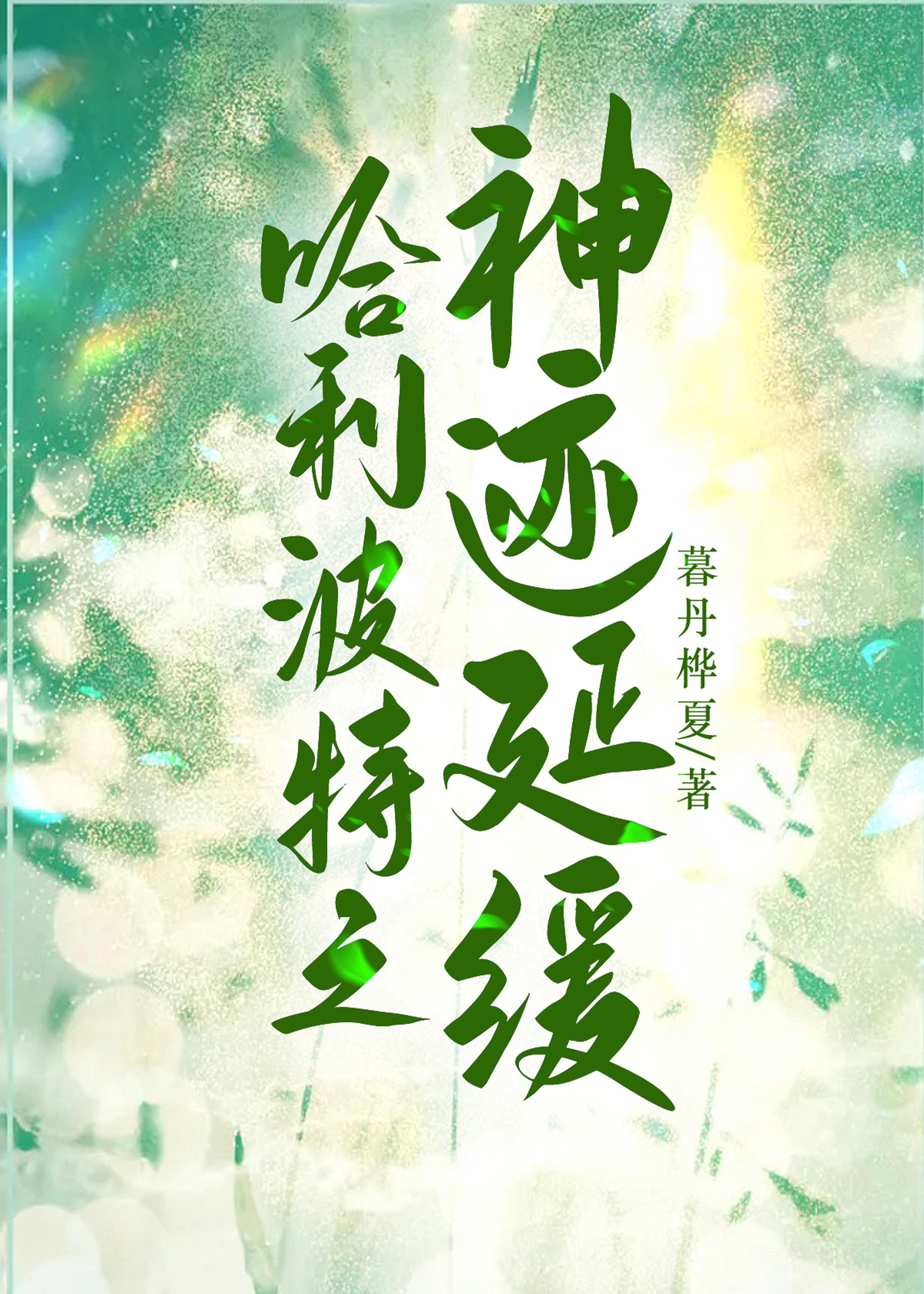 [HP]哈利波特之神跡延緩