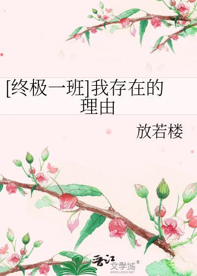 [終極一班]我存在的理由