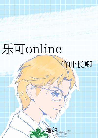 樂可online