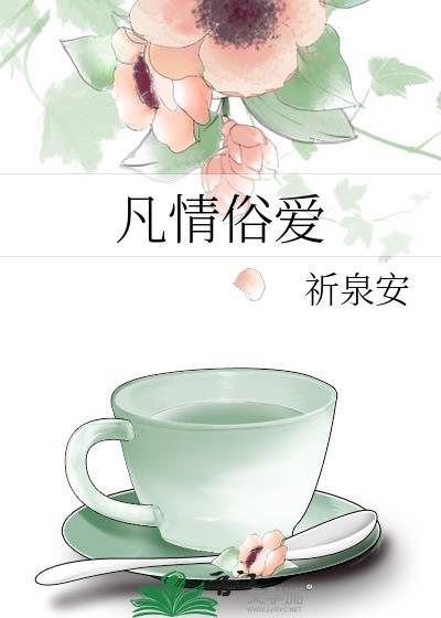 凡情俗愛