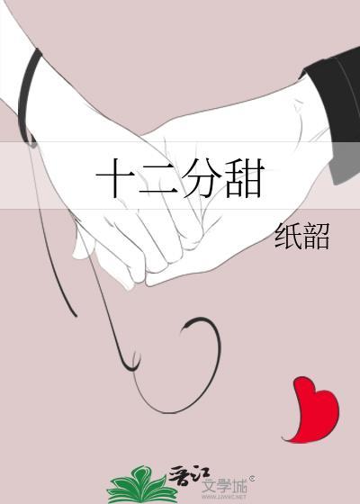 十二分甜