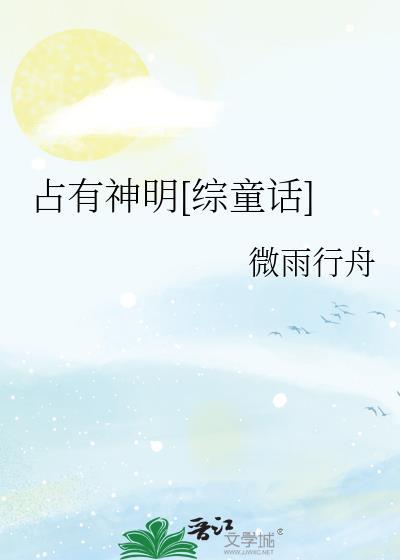占有神明[綜童話]