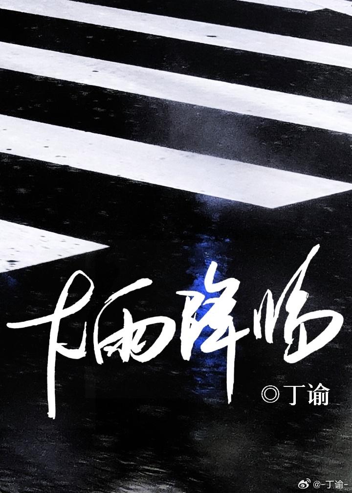 大雨降臨