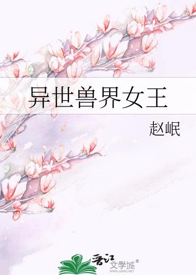 異世獸界女王
