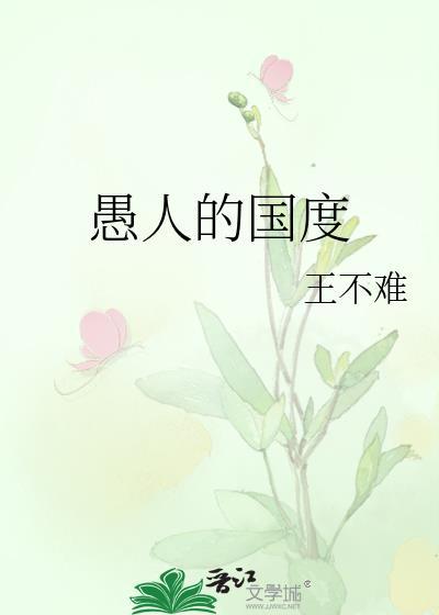愚人的國度