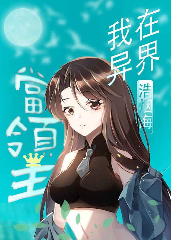 我在異界當領主[基建]