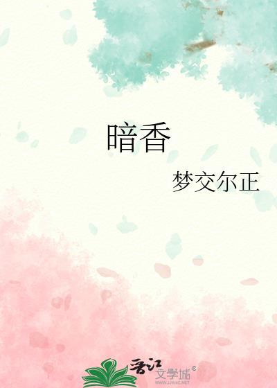 暗香