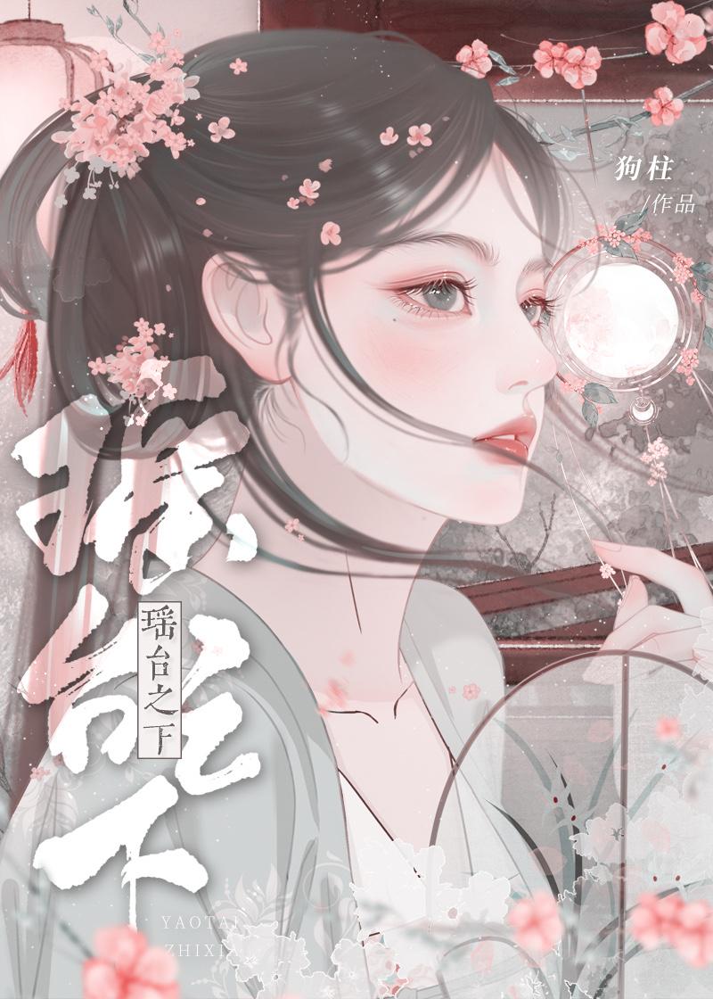 瑤臺之下