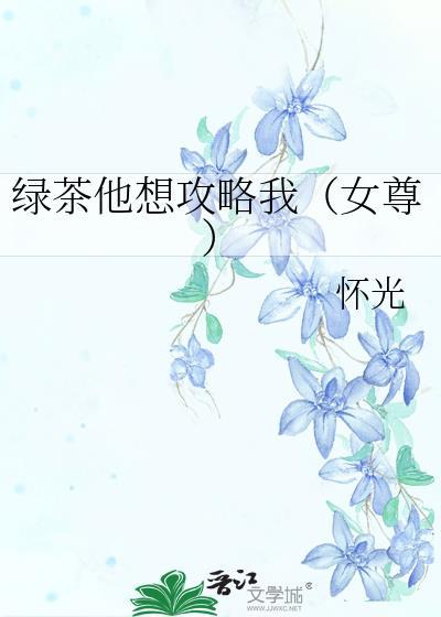 綠茶他想攻略我（女尊）