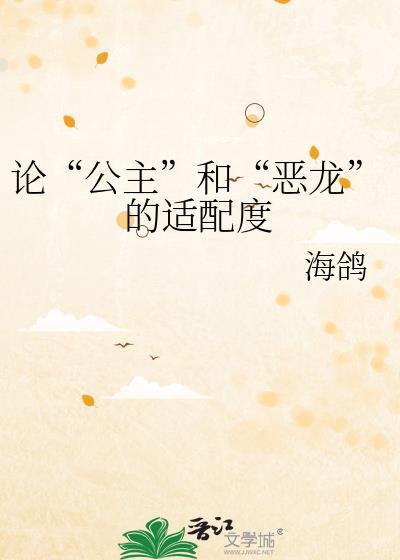 論“公主”和“惡龍”的适配度