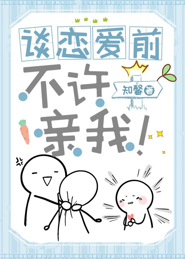 談戀愛前不許親我！