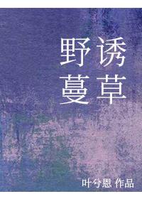 野誘蔓草