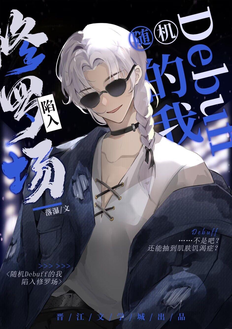 随機debuff的我陷入修羅場