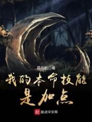 我的本命技能是加點