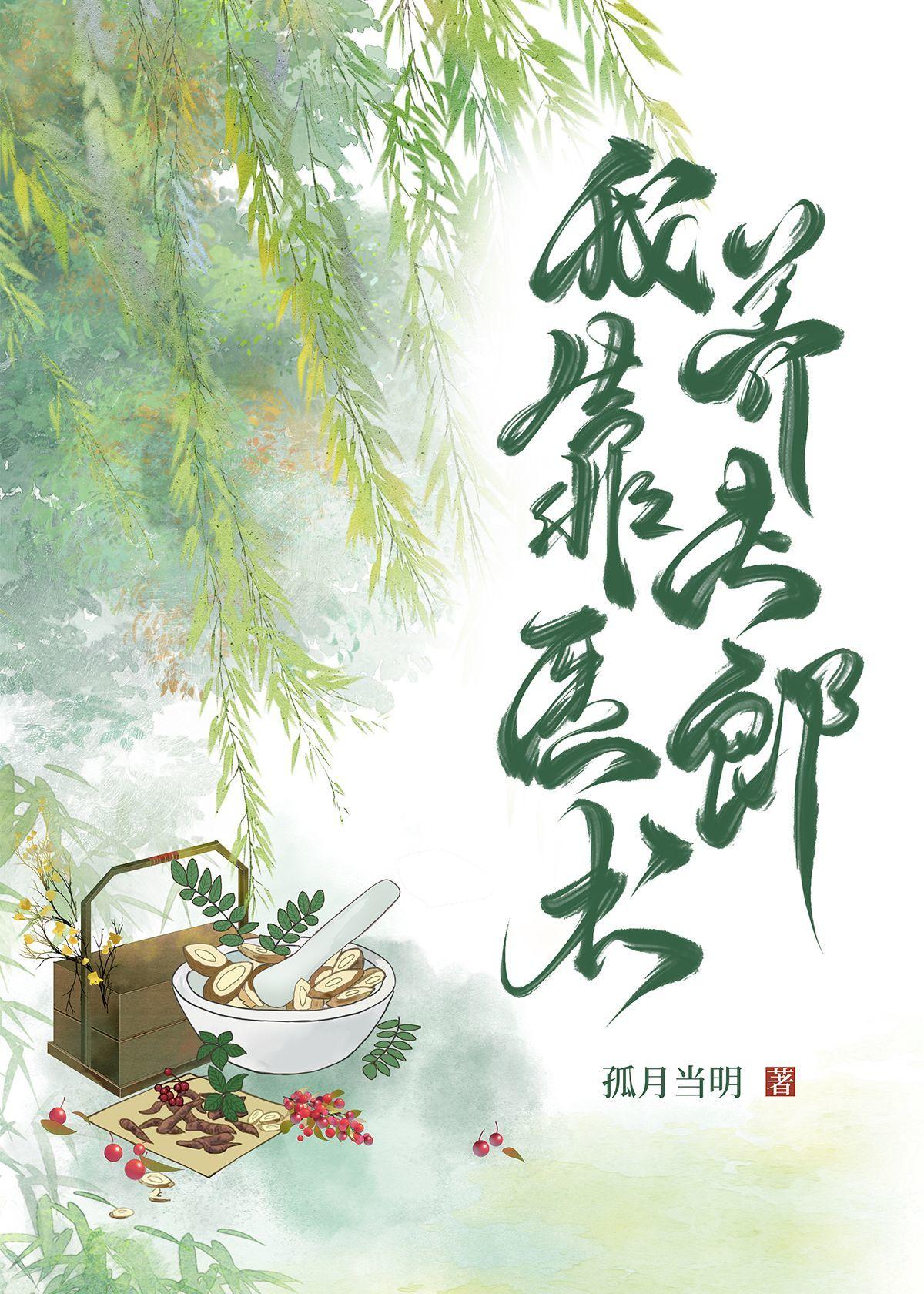 我靠醫術養夫郎