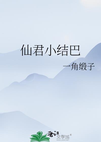 仙君小結巴
