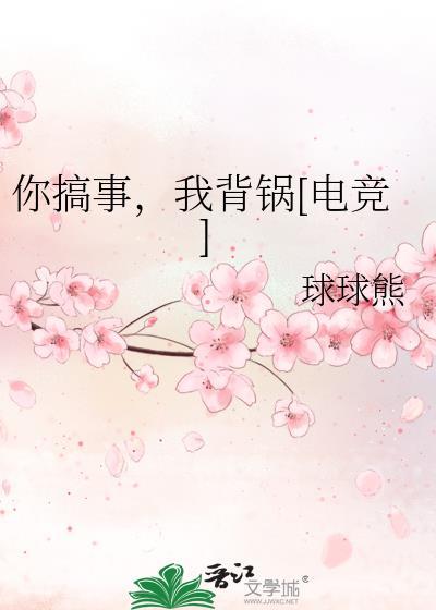 你搞事，我背鍋[電競]