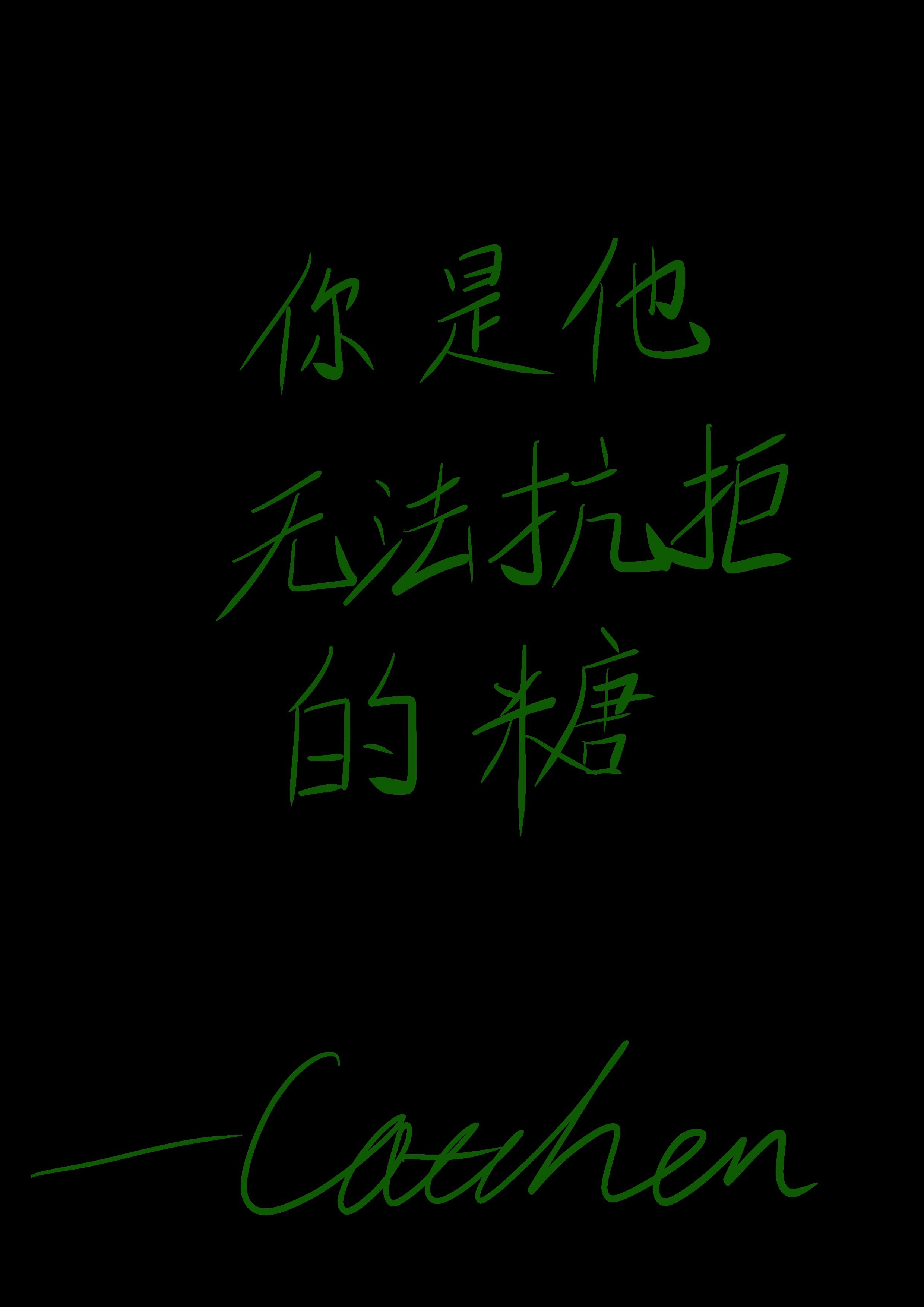 你是他無法抗拒的糖