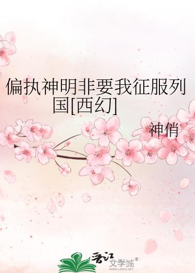 偏執神明非要我征服列國[西幻]