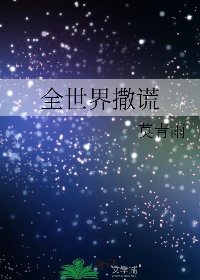 全世界撒謊