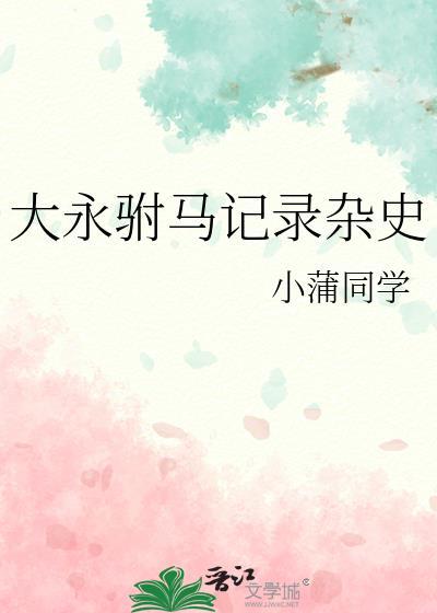大永驸馬記錄雜史