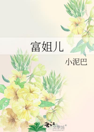 富姐兒