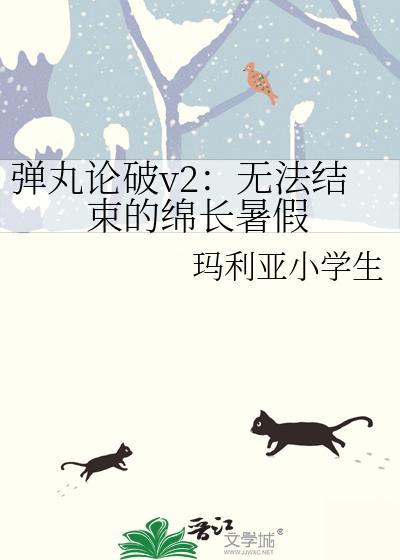 彈丸論破v2：無法結束的綿長暑假