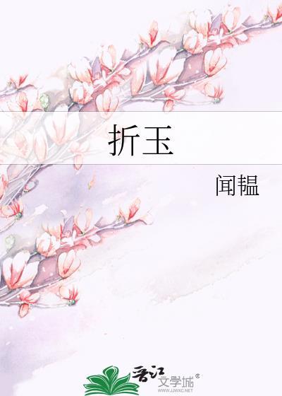 折玉
