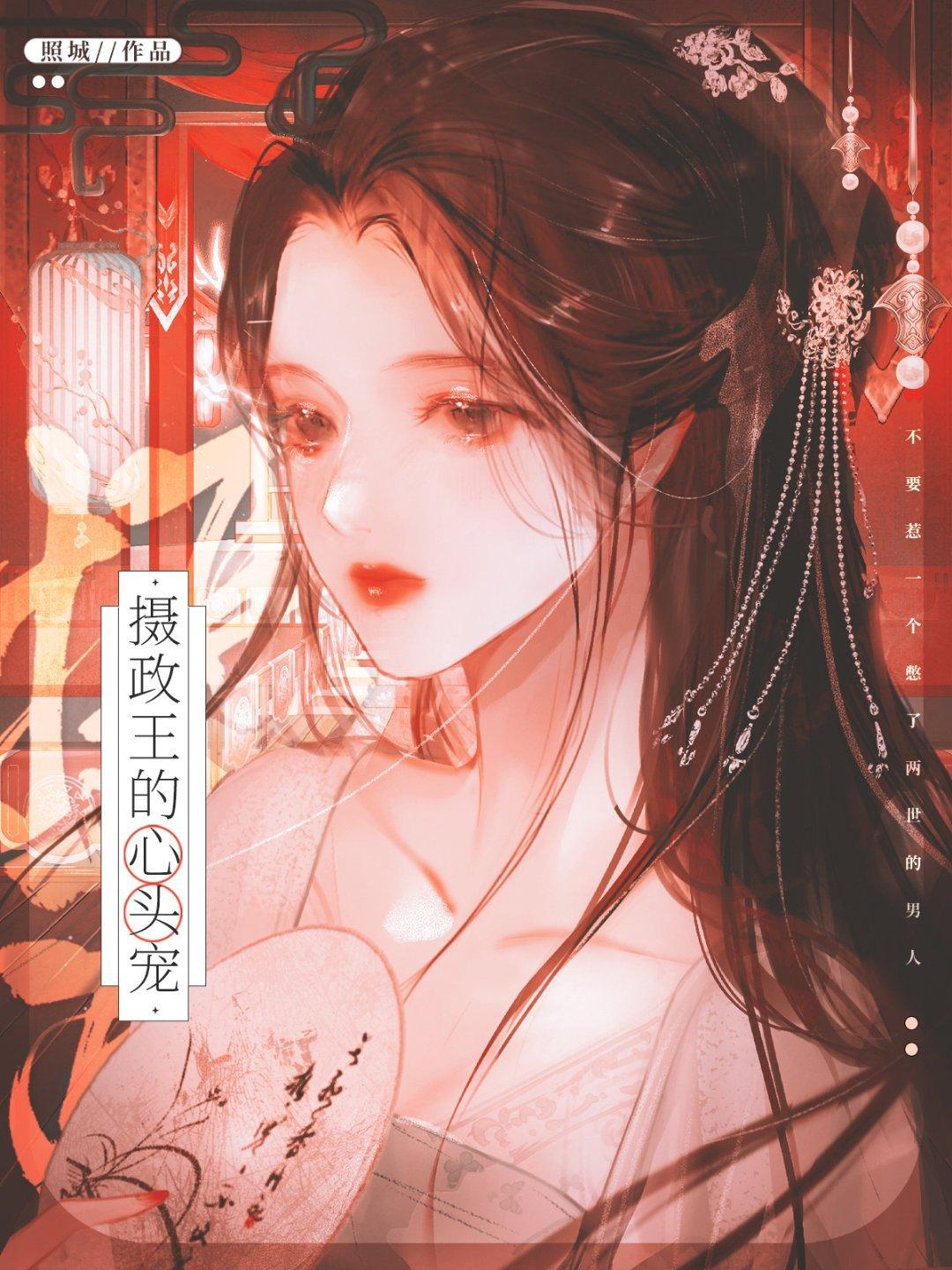 攝政王的心頭寵（重生）