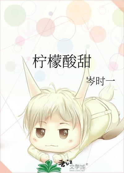 檸檬酸甜